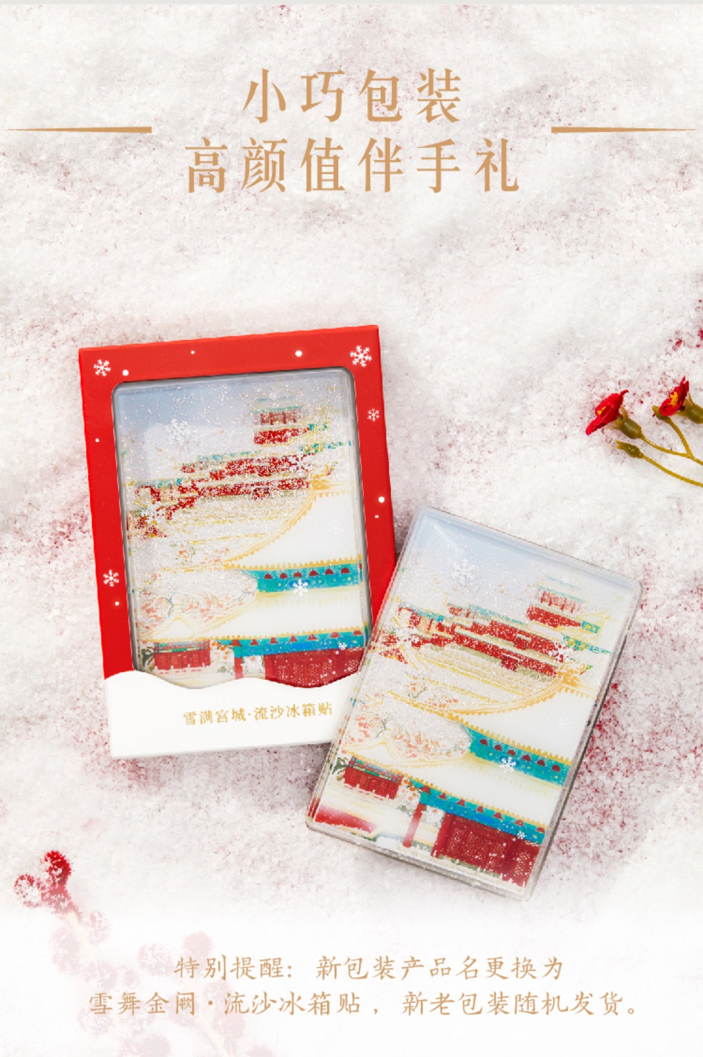 【故宫文创】故宫雪流沙冰箱贴